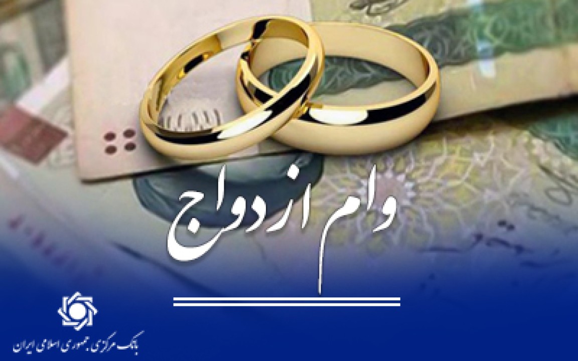 بیش از 247 همت وام ازدواج و فرزند توسط شبکه بانکی پرداخت شد